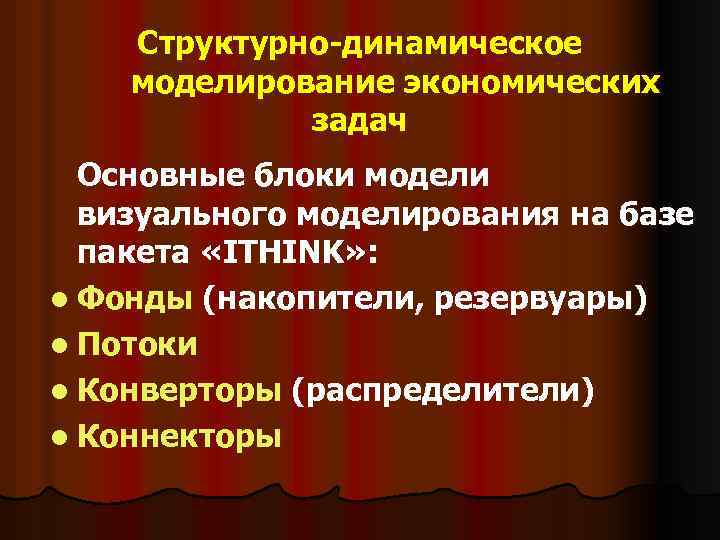 Структурно-динамическое моделирование экономических задач Основные блоки модели визуального моделирования на базе пакета «ITHINK» :