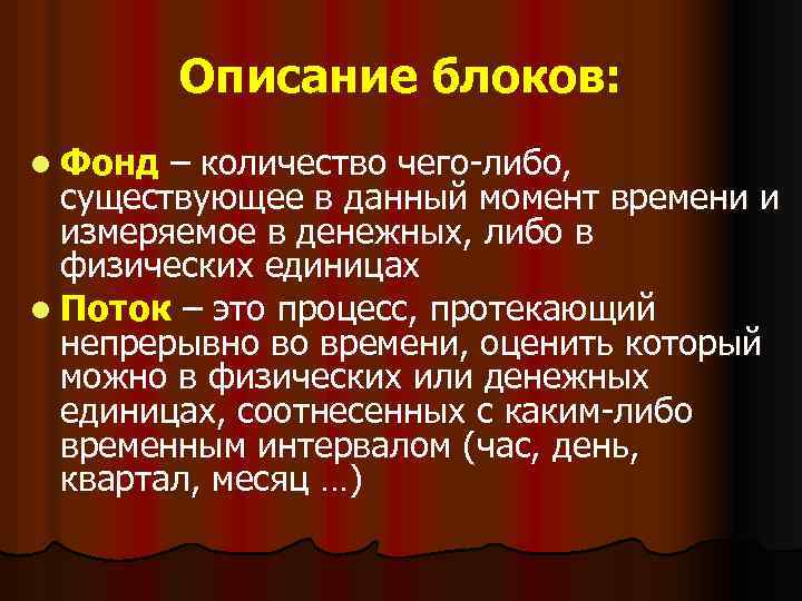 Описание блоков: l Фонд – количество чего-либо, существующее в данный момент времени и измеряемое