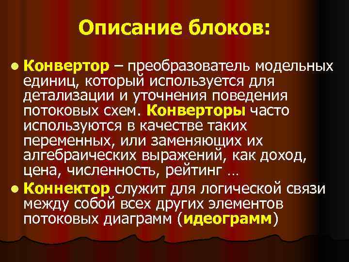 Описание блоков: l Конвертор – преобразователь модельных единиц, который используется для детализации и уточнения