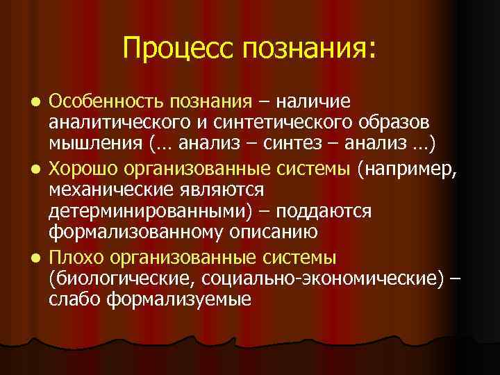 Процесс познания: Особенность познания – наличие аналитического и синтетического образов мышления (… анализ –