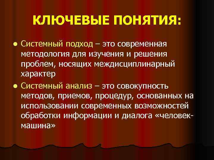 КЛЮЧЕВЫЕ ПОНЯТИЯ: Системный подход – это современная методология для изучения и решения проблем, носящих