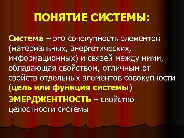 ПОНЯТИЕ СИСТЕМЫ: Система – это совокупность элементов (материальных, энергетических, информационных) и связей между ними,