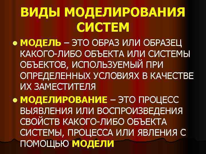 ВИДЫ МОДЕЛИРОВАНИЯ СИСТЕМ l МОДЕЛЬ – ЭТО ОБРАЗ ИЛИ ОБРАЗЕЦ КАКОГО-ЛИБО ОБЪЕКТА ИЛИ СИСТЕМЫ