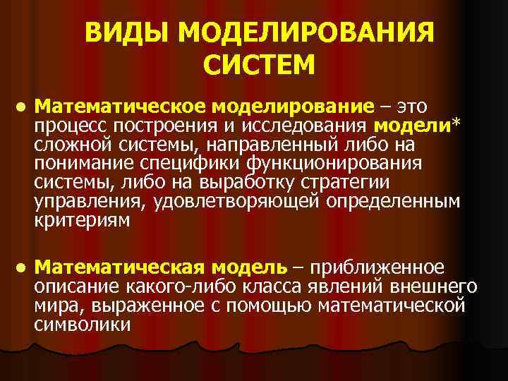 Принципы моделирования системы. Математическое моделирование сложных систем. Вторичнские моделирующие системы культуры.