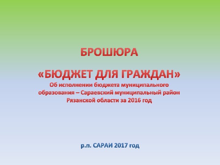 БРОШЮРА «БЮДЖЕТ ДЛЯ ГРАЖДАН» Об исполнении бюджета муниципального образования – Сараевский муниципальный район Рязанской