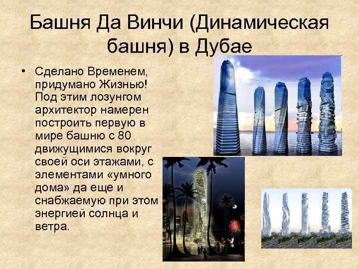 Башня Да Винчи (Динамическая башня) в Дубае • Сделано Временем, придумано Жизнью! Под этим