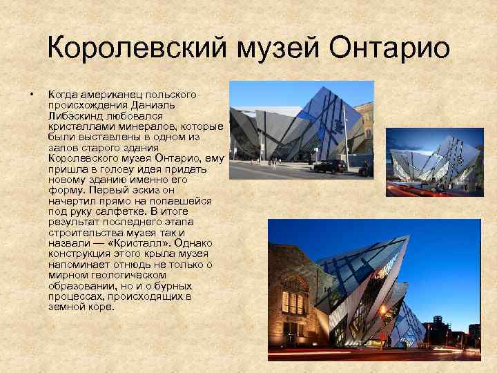 Королевский музей Онтарио • Когда американец польского происхождения Даниэль Либэскинд любовался кристаллами минералов, которые