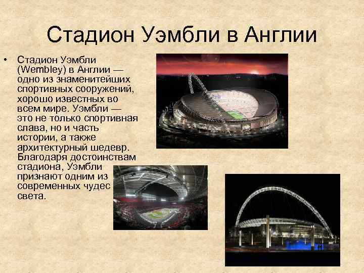 Стадион Уэмбли в Англии • Стадион Уэмбли (Wembley) в Англии — одно из знаменитейших