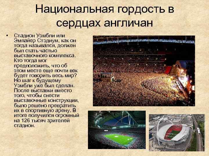 Национальная гордость в сердцах англичан • Стадион Уэмбли или Эмпайер Стэдиум, как он тогда