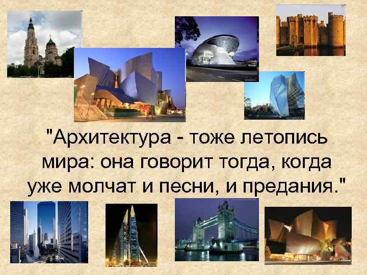 "Архитектура - тоже летопись мира: она говорит тогда, когда уже молчат и песни, и