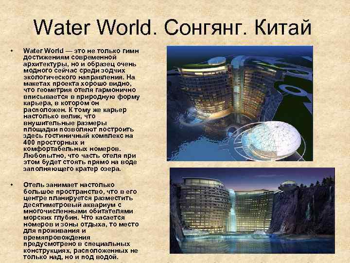 Water World. Сонгянг. Китай • Water World — это не только гимн достижениям современной
