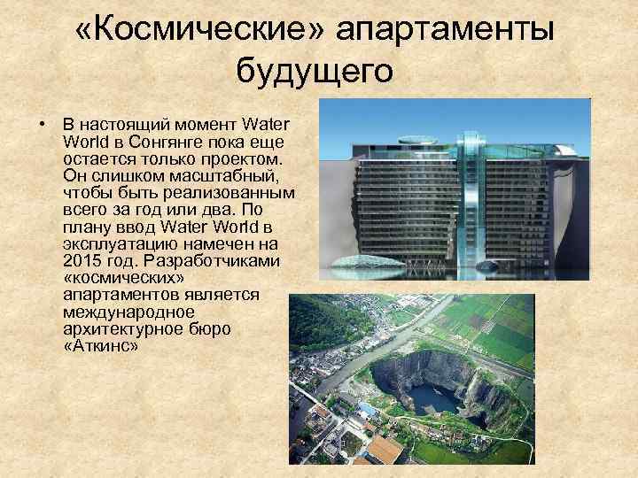  «Космические» апартаменты будущего • В настоящий момент Water World в Сонгянге пока еще