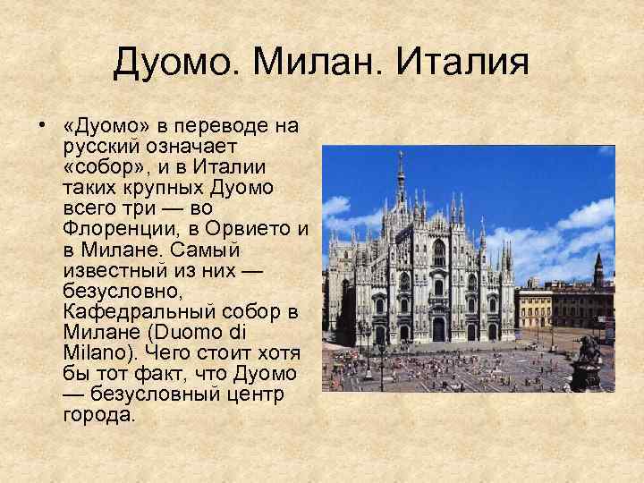 Дуомо. Милан. Италия • «Дуомо» в переводе на русский означает «собор» , и в