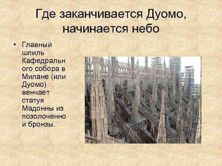 Где заканчивается Дуомо, начинается небо • Главный шпиль Кафедральн ого собора в Милане (или