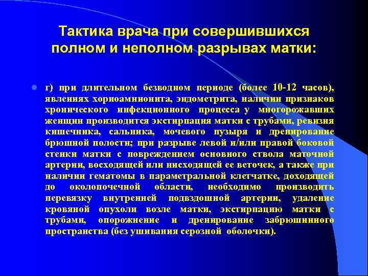 Тактика врача при совершившихся полном и неполном разрывах матки: l г) при длительном безводном
