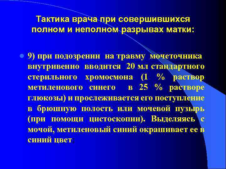 Тактика врача при совершившихся полном и неполном разрывах матки: l 9) при подозрении на