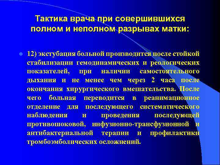 Тактика врача при совершившихся полном и неполном разрывах матки: l 12) экстубация больной производится