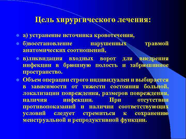 Цель хирургического лечения: а) устранение источника кровотечения, l б)восстановление нарушенных травмой анатомических соотношений, l