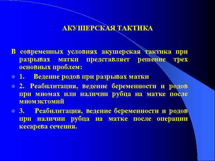 АКУШЕРСКАЯ ТАКТИКА В современных условиях акушерская тактика при разрывах матки представляет решение трех основных