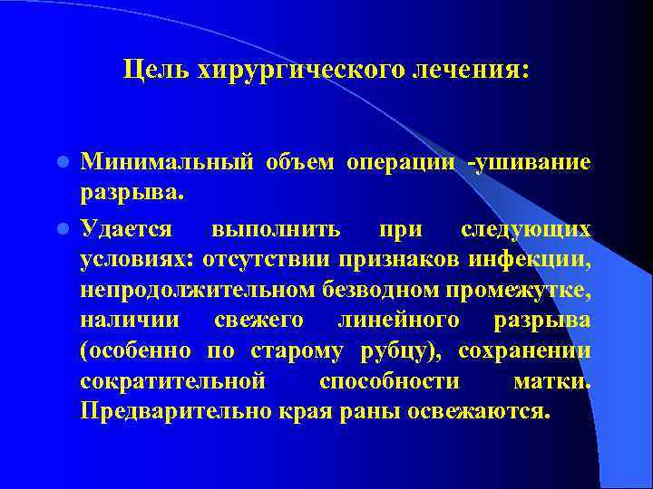 Цель хирургического лечения: Минимальный объем операции -ушивание разрыва. l Удается выполнить при следующих условиях:
