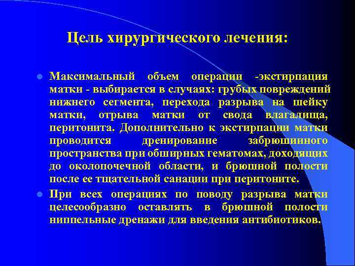 Цель хирургического лечения: Максимальный объем операции -экстирпация матки - выбирается в случаях: грубых пoвpeждeний