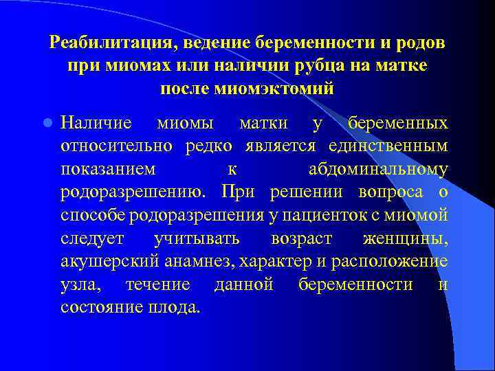 Реабилитация, ведение беременности и родов при миомах или наличии рубца на матке после миомэктомий