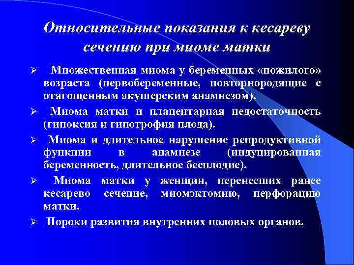 Относительные показания к кесареву сечению при миоме матки Ø Ø Ø Множественная миома у