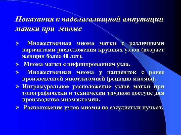 Показания к надвлагалищной ампутации матки при миоме Ø Ø Ø Множественная миома матки с