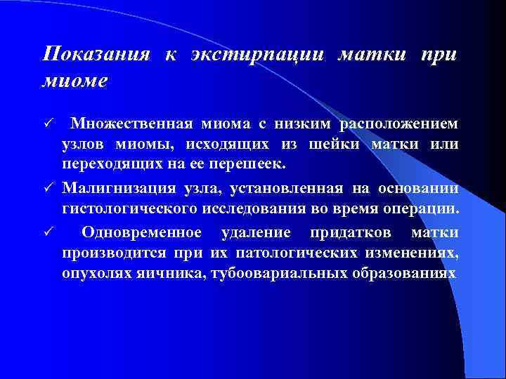 Показания к экстирпации матки при миоме Множественная миома с низким расположением узлов миомы, исходящих