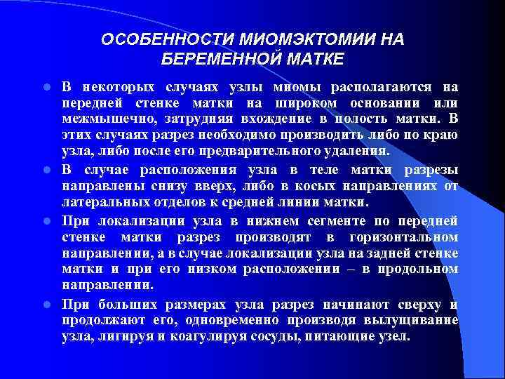 ОСОБЕННОСТИ МИОМЭКТОМИИ НА БЕРЕМЕННОЙ МАТКЕ В некоторых случаях узлы миомы располагаются на передней стенке