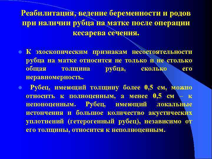 Реабилитация, ведение беременности и родов при наличии рубца на матке после операции кесарева сечения.