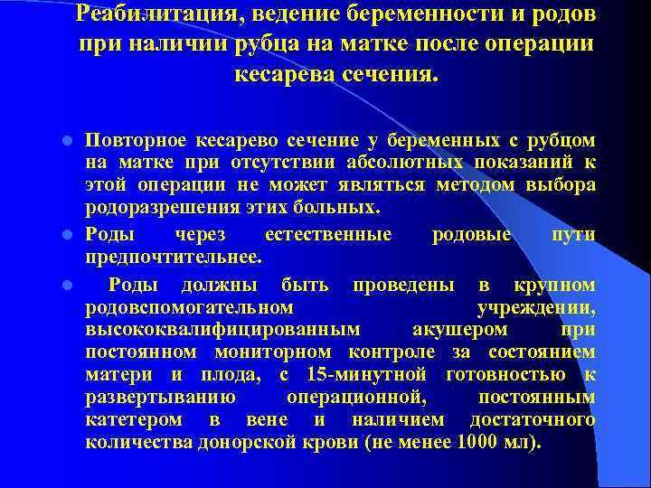 Реабилитация, ведение беременности и родов при наличии рубца на матке после операции кесарева сечения.