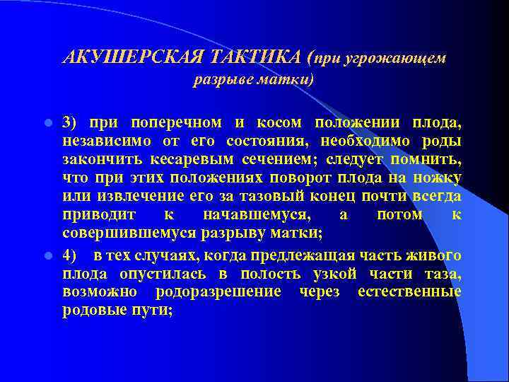 АКУШЕРСКАЯ ТАКТИКА (при угрожающем разрыве матки) 3) при поперечном и косом положении плода, независимо