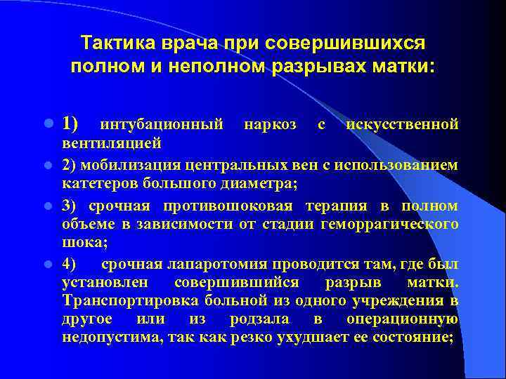 Тактика врача при совершившихся полном и неполном разрывах матки: 1) интубационный наркоз с искусственной