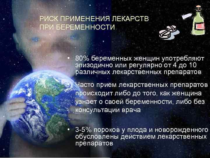 РИСК ПРИМЕНЕНИЯ ЛЕКАРСТВ ПРИ БЕРЕМЕННОСТИ • 80% беременных женщин употребляют эпизодично или регулярно от