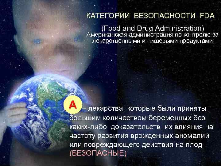 КАТЕГОРИИ БЕЗОПАСНОСТИ FDA (Food and Drug Administration) Американская администрация по контролю за лекарственными и