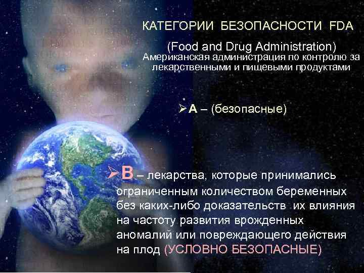 КАТЕГОРИИ БЕЗОПАСНОСТИ FDA (Food and Drug Administration) Американская администрация по контролю за лекарственными и