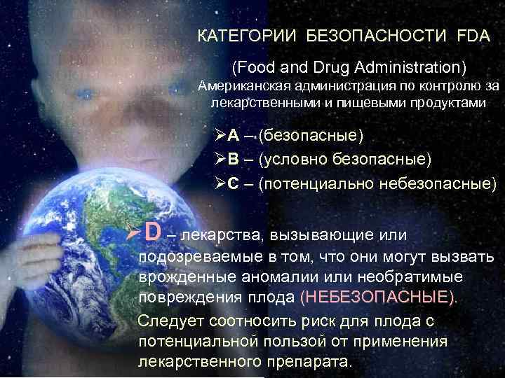 КАТЕГОРИИ БЕЗОПАСНОСТИ FDA (Food and Drug Administration) Американская администрация по контролю за лекарственными и