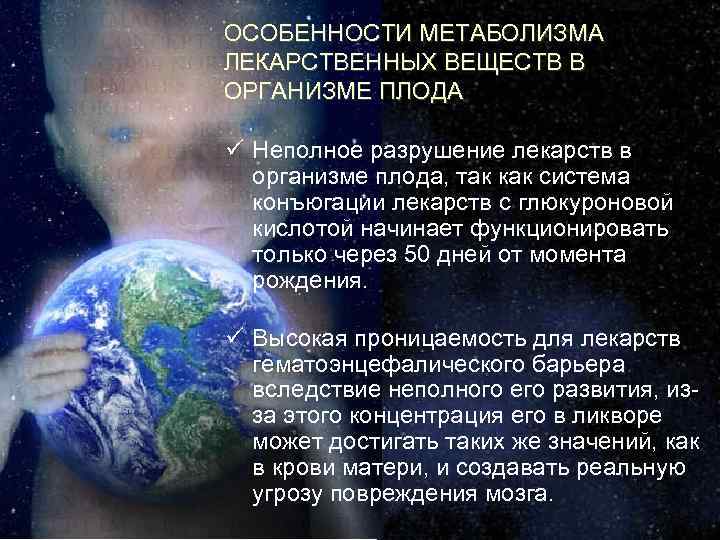 ОСОБЕННОСТИ МЕТАБОЛИЗМА ЛЕКАРСТВЕННЫХ ВЕЩЕСТВ В ОРГАНИЗМЕ ПЛОДА ü Неполное разрушение лекарств в организме плода,