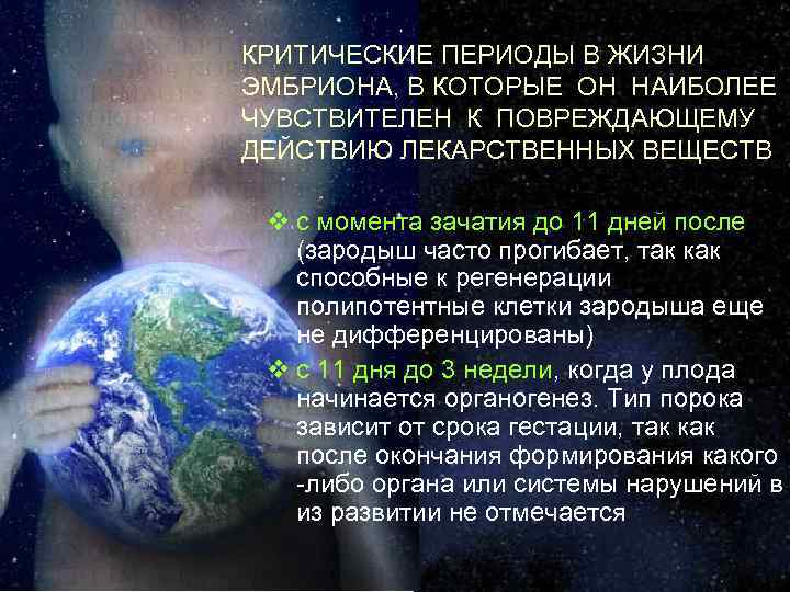 КРИТИЧЕСКИЕ ПЕРИОДЫ В ЖИЗНИ ЭМБРИОНА, В КОТОРЫЕ ОН НАИБОЛЕЕ ЧУВСТВИТЕЛЕН К ПОВРЕЖДАЮЩЕМУ ДЕЙСТВИЮ ЛЕКАРСТВЕННЫХ