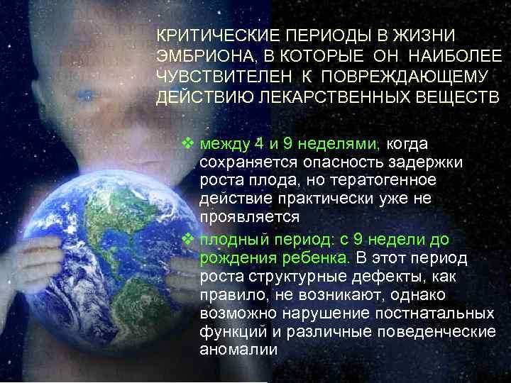 КРИТИЧЕСКИЕ ПЕРИОДЫ В ЖИЗНИ ЭМБРИОНА, В КОТОРЫЕ ОН НАИБОЛЕЕ ЧУВСТВИТЕЛЕН К ПОВРЕЖДАЮЩЕМУ ДЕЙСТВИЮ ЛЕКАРСТВЕННЫХ