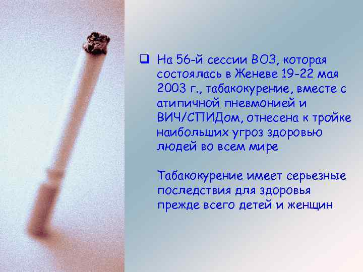 q На 56 -й сессии ВОЗ, которая состоялась в Женеве 19 -22 мая 2003