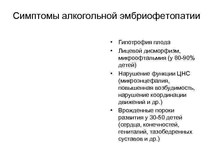 Симптомы алкогольной эмбриофетопатии • Гипотрофия плода • Лицевой дисморфизм, микроофтальмия (у 80 -90% детей)