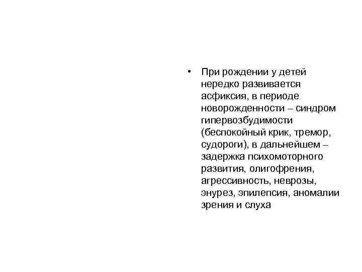  • При рождении у детей нередко развивается асфиксия, в периоде новорожденности – синдром