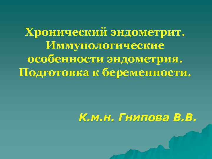 Эндометрит презентация. Хронический эндометрит презентация. Эндометрит и беременность. У кого эндометрит форум.