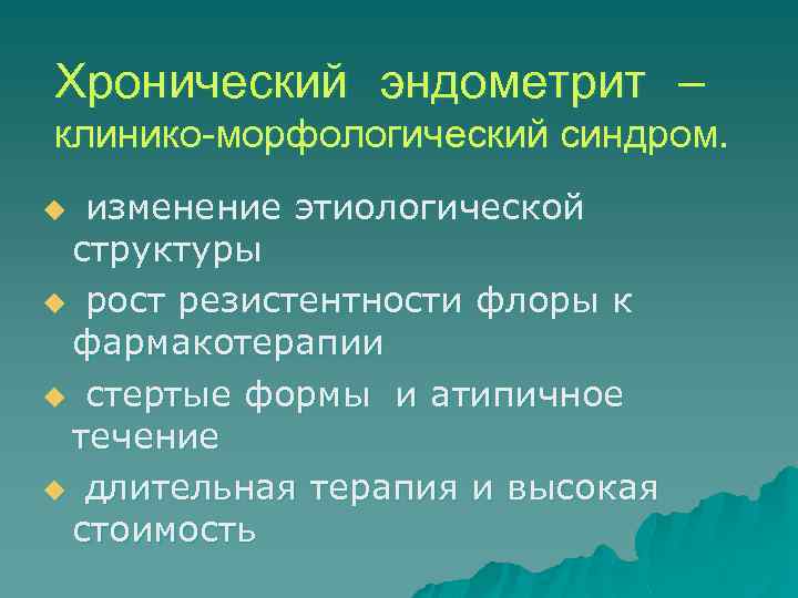 Хронический эндометрит – клинико-морфологический синдром. изменение этиологической структуры u рост резистентности флоры к фармакотерапии
