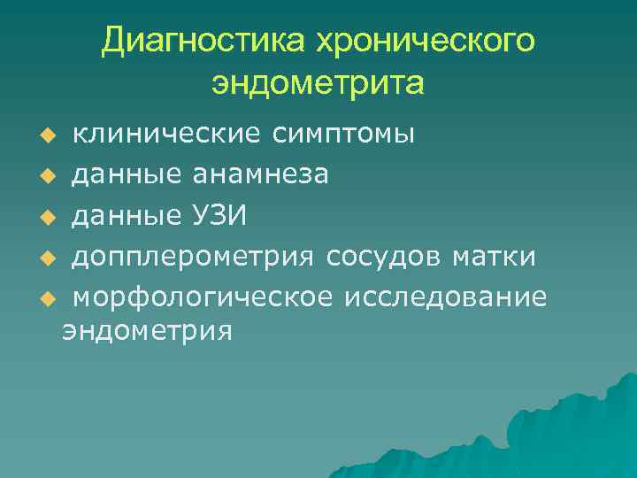 Диагностика хронического эндометрита клинические симптомы u данные анамнеза u данные УЗИ u допплерометрия сосудов