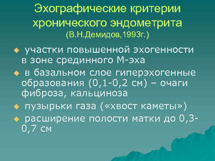 Эхографические критерии хронического эндометрита (В. Н. Демидов, 1993 г. ) участки повышенной эхогенности в