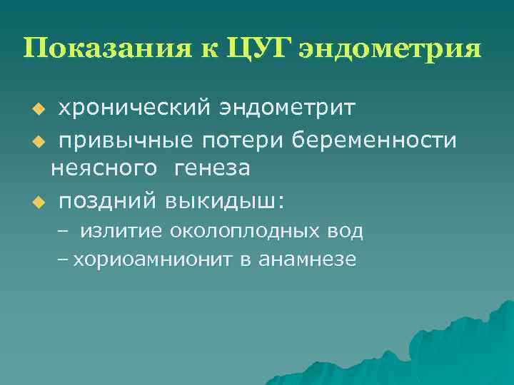 Показания к ЦУГ эндометрия хронический эндометрит u привычные потери беременности неясного генеза u поздний