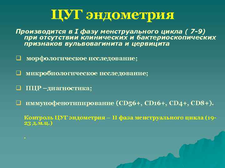 ЦУГ эндометрия Производится в I фазу менструального цикла ( 7 -9) при отсутствии клинических
